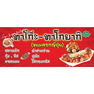 ป้ายไวนิล ร้านทาโกะยากิ จ้า ใส่ชื่อร้านเเละเบอร์โทรได้น้าา