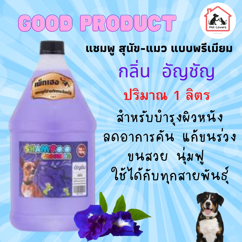 แชมพูอาบน้ำหมา แชมพูบำรุงขนและผิวหนังสุนัข แก้คัน ขนร่วง สูตรอ่อนใส เพ็ทเฮง Petheng [1 ขวด] 3 ลิตร