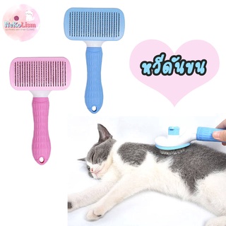 หวีดันขนสำหรับสัตว์เลี้ยง แปรงสัตว์เลี้ยง หมา แมว สุนัข Brush