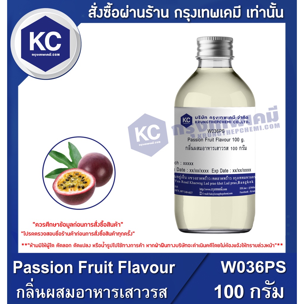 W036PS-100G Passion Fruit Flavour : กลิ่นผสมอาหารเสาวรส 100 กรัม
