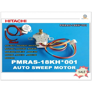 ขายอะไหล่ของแท้/มอเตอร์สวิงแอร์ฮิตาชิ//HITACHI/พาท/PMRAS-18KH*001/พาทนี้ใช้ได้ 13 รุ่น