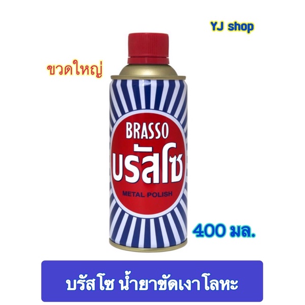 บรัสโซ น้ำยาขัดเงาโลหะเอนกประสงค์ 100มล. และ 400 มล.