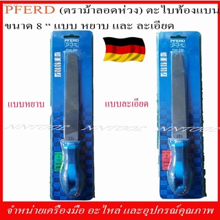 ตะไบท้องแบน 8 " ชนิดหยาบและละเอียด ตราม้าลอดห่วง (PFERD) MADE IN GERMANY