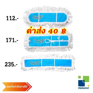 ผ้าม็อบดันฝุ่น 30"  (5X30") (แบบผูก) ใบกำกับได้