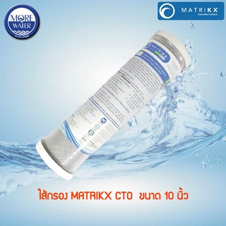 MATRIKX ไส้กรอง Carbon Block ขนาด 10 นิ้ว