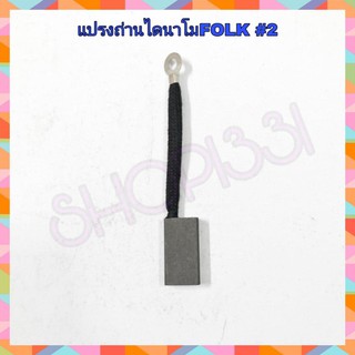 แปรงถ่านไดปั่นไฟ FOLK #2  (16x30x8 mm.)