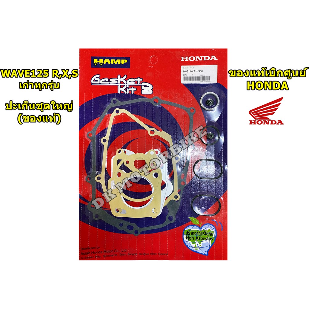 ปะเก็นชุดใหญ่ HONDA HAMP (ของแท้เบิกศูนย์ 100%) สำหรับ WAVE125 X,R,S  รหัสสินค้า H0611-KPH-900