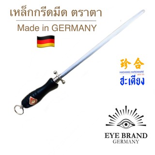 เหล็กลับมีด ของเยอรมัน Eye Brand ของเเท้100% เหล็กกรีดมีด แท่งเหล็กลับมีด (Sharpening steel) ตราตา Made in Germany