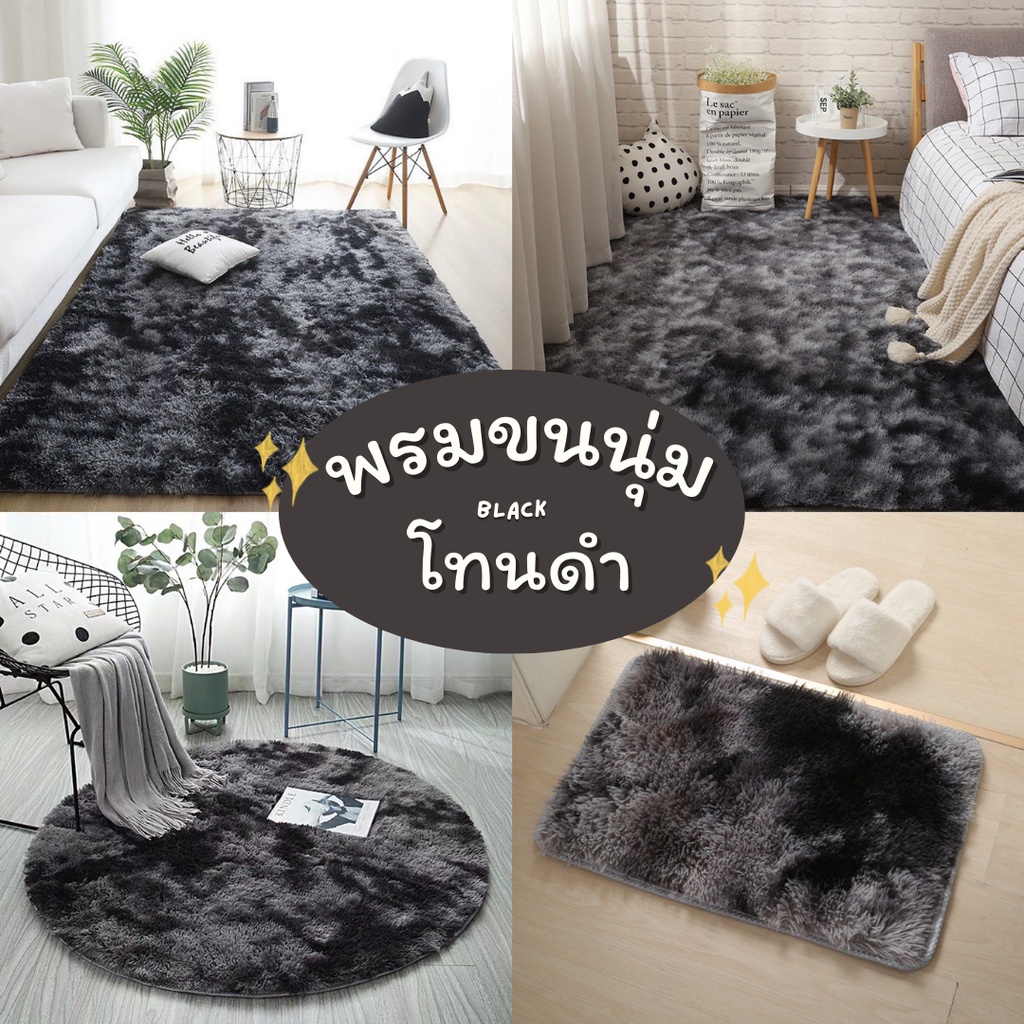 Carpets & Rugs 129 บาท พรม พรมปูพื้น โทนดำ มี 4 ขนาด ขนนิ่ม พรมนุ่ม พรมห้องนอน พรมแต่งบ้าน นุ่มสบาย Home & Living