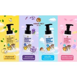 Hana Pet Waterless Bubble Shampoo - แชมพูอาบแห้ง มี 4 กลิ่น