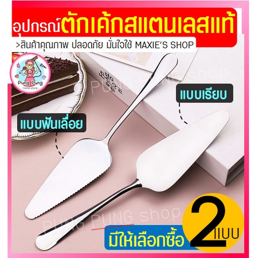 ส่งฟรี ที่ตักเค้ก สแตนเลสแท้ pungpung (มี2แบบ! เรียบ/แบบหยัก) ที่ตักเค้กสแตนเลส ที่ตักพิซซ่า ที่ตักเค้กชิ้น ที่ตักเค้ก