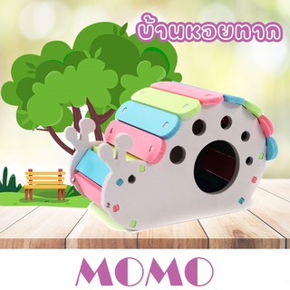 MOMO บ้านแฮมสเตอร์ บ้านหอยทาก (HA05) ของเล่นแฮมเตอร์ Hamster House