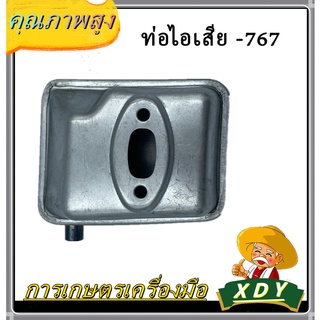 👍 XDY ท่อไอเสีย เครื่องตัดหญ้า เลื่อยโซ่ยนต์ พ่นยา 5200/3800/MS381/MS070/GX168/GX160/767/260/NB411/RBC41