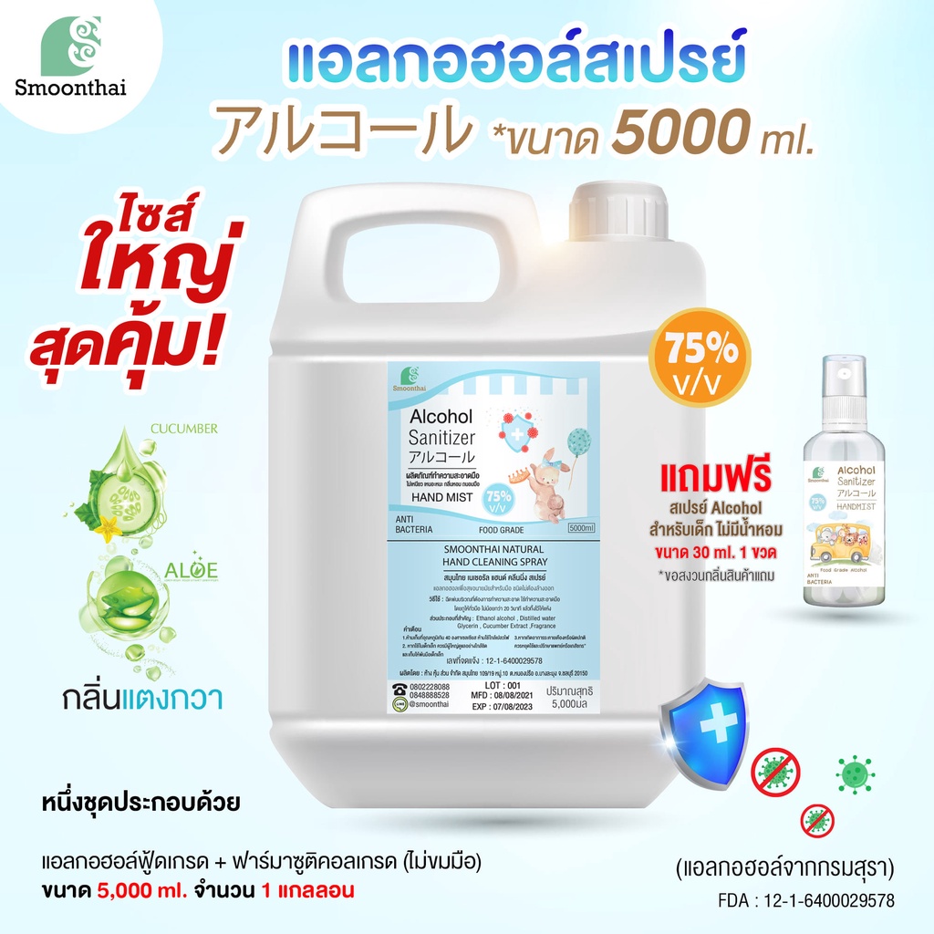 smoonthai สมุนไทย สเปรย์แอลกอฮอล์ (น้ำ) ขนาด 5 ลิตร ( 5000ml ) 1 แกลอน