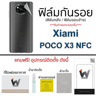 Xiaomi Poco X3 NFC ฟิล์มกันรอย กระจกหน้า ฟิล์มหลัง ขอบข้าง