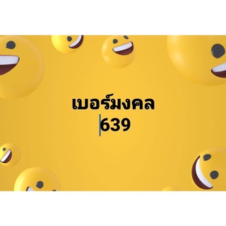 เบอร์มงคล 639 ( สอบถามก่อนสั่งซื้อ )