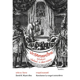 ประวัติศาสตร์ไทยฉบับสังเขป/เดวิดเค.วัยอาจ เขียน/กาญจนี ละอองศรี บรรณาธิการ