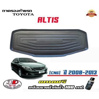 ถาดท้ายรถ ยกขอบ ตรงรุ่น Toyota Altis (CNG) (2008-2013) (ขนส่ง 1-3วันถึง)ถาดท้ายรถยนต์ ถาดสำภาระ (แถมเคลือบยางกันน้ำ)