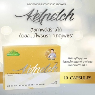 โปรโมชั่น 1 กล่อง ราคา 260 บาท เกตุเพชร Ketpetch อาหารเสริมเพื่อสุขภาพ (10 แคปซูล)