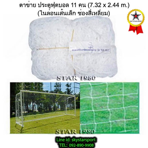 ตาข่ายประตู ฟุตบอล 11 คน chada เส้น เล็ก, ใหญ่, ใหญ่พิเศษ, แดง, คูลาลอน (7.32 m.x2.44 m.1 คู่) 53py