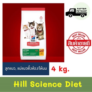 Hill Kitten 4 kg. สูตรสำหรับลูกแมวทุกสายพันธุ์