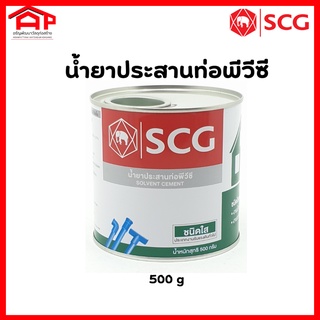 น้ำยาประสานท่อพีวีซี ท่อปะปา ท่อแป๊ป ข้อต่อเกลียว SCG ชนิดใส 500g