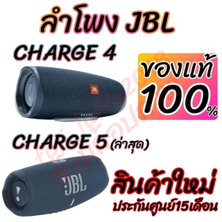 📌9.9มีโค้ดลด!! ลด12% ลำโพงพกพา ยี่ห้อ JBL รุ่น CHARGE 4 &amp; CHARGE 5 ของใหม่ ของแท้ มีประกัน