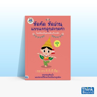 Thinkbeyond Book (ธิงค์บียอนด์ บุ๊คส์) หนังสือหัดคัด หัดอ่าน แบบแจกลูกสะกดคำโดยยึดพยัญชนะต้นเป็นหลัก เล่ม 1