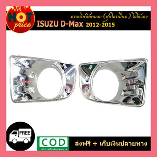 ครอบไฟตัดหมอก Isuzu D-Max 2012-2015 ชุบโครเมี่ยม โลโก้แดง