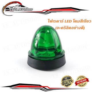 ไฟเรดาร์ LED โคม สี เขียว (อคริลิคอย่างดี) 1 อัน ไฟ LED สว่างมาก