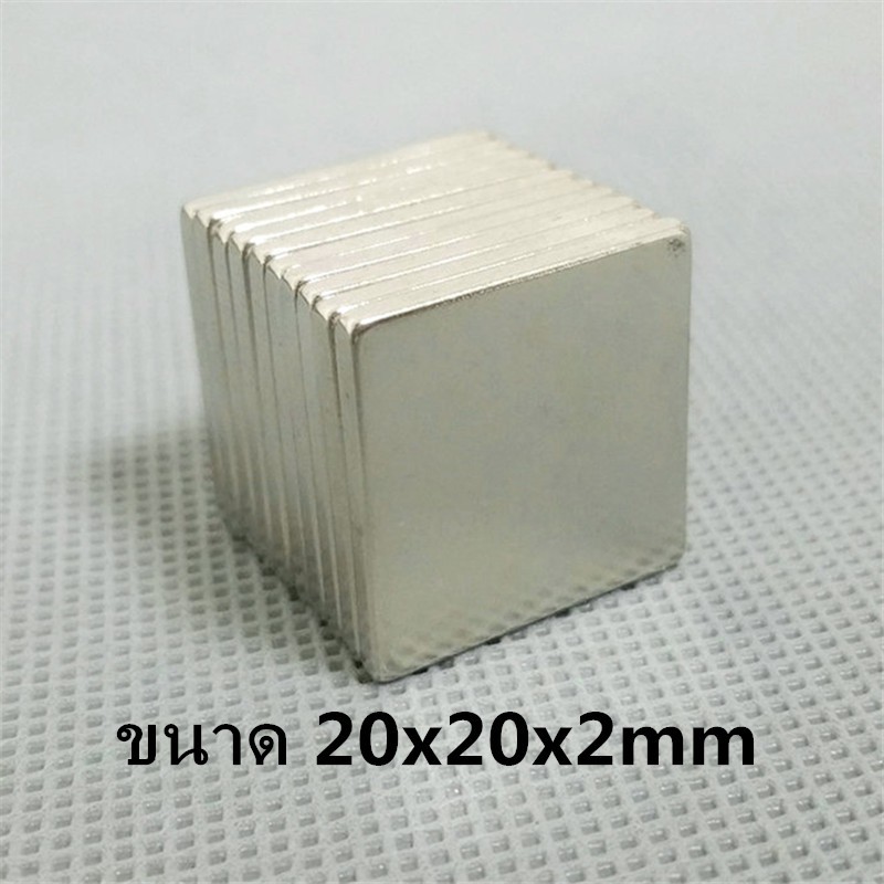 1/5ชิ้น แม่เหล็กนีโอไดเมียม 20x20x2มิล Magnet Neodymium 20x20x2mm แม่เหล็กแรงสููง 20*20*2mm อุปกรณ์งานDIY แม่เหล็ก