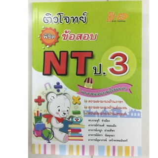 ติวโจทย์ พิชิตข้อสอบ NT ป.3 (Hi-ed)