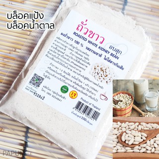 ถั่วผง ผงถั่วขาว อบสุก 100g เจ