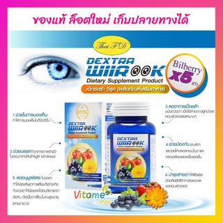 (( มีโปร มีแถมเพิ่ม ของแท้ ))  Dextra Wiirook ลูทีน บำรุงสายตา บำรุงสายตา เด็กซ์ตร้า วีรุค 1กระปุก 30เม็ด ปวดตา ตาล้า