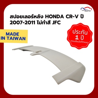 สปอยเลอร์หลัง HONDA CR-V ปี 2007-2011 ไม่ทำสี JFC