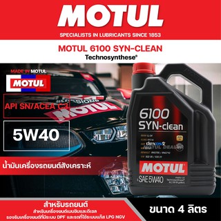 น้ำมันเครื่องสังเคราะห์ MOTUL 6100 SYNTHETIC CLEAN 5W40 ขนาด 4 ลิตร ACEA C3 ใช้ได้ทั้งเบนซิน และดีเซล รถที่ใช้ระบบแก๊ส