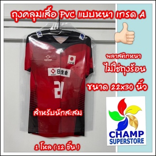 1 โหล (12 ชิ้น) ถุงคลุมเสื้อ PVC แบบหนา-ใส ใช้คลุมเสื้อสะสม (ไม่ใช่ถุงร้อน) โปรดระวังสินค้าเลียนแบบ พลาสติกบางเกรดต่ำ