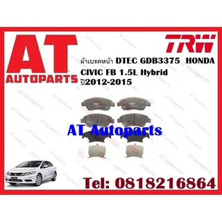 ผ้าเบรค ผ้าเบรคหน้า DTEC ATEC ผ้าเบรคหลัง ก้ามเบรค HONDA CIVIC FB 1.5L Hybrid ปี2012-2015 ยี่ห้อTRW ราคาต่อชุด