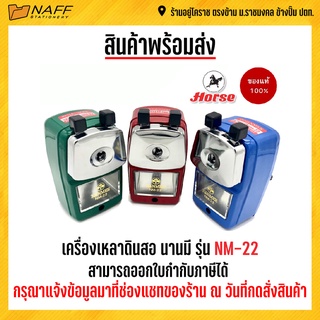 เครื่องเหลาดินสอ กบเหลาดินสอ กบเหลา กลเหลานานมี NM-22/ขนาดเล็ก