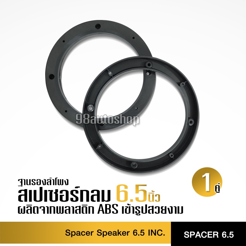 98auto สเปเซอร์6.5นิ้วกลม ฐานรองลำโพงสเปเซอร์ สำหรับลำโพง 6.5นิ้ว จำนวน1คู่