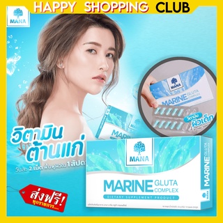 มานา มารีนกลูต้าคอมเพล็กซ์ mana Marine Gluta Complex ผิวขาวกระจ่าง ลดริ้วรอยร่องลึก สลายฝ้า กระ จุดด่างดำ