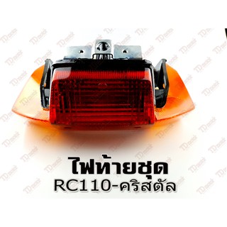 ไฟท้ายชุด SUZUKI RC110-คริสตัล HM