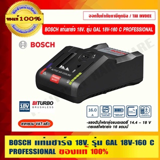 BOSCH แท่นชาร์จ 18V. รุ่น GAL 18V-160 C PROFESSIONAL ของแท้ 100% ราคารวม VAT แล้ว ร้านเป็นตัวแทนจำหน่าย