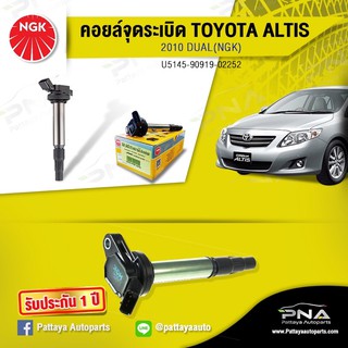 คอยล์จุดระเบิดTOYOTA Altis ปี10-18 Dual,คอยล์อัลติสดูโอ้1.6,1.8,คอยล์อัลติส,คอยล์NGKแท้รับประกัน1ปี(NGK-U5145)