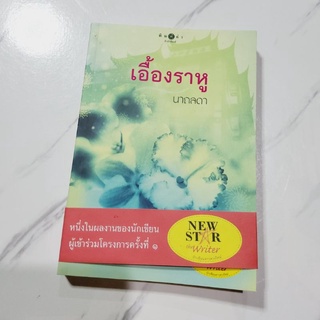 เอื้องราหู นาถลดา เขียน ราคาเต็ม 220 บ.