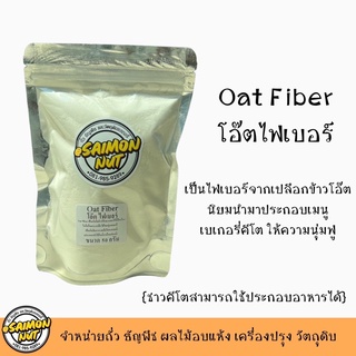 โอ๊ตไฟเบอร์ Oat Fiber ขนาด 50 กรัม เป็นไฟเบอร์ที่สกัดจากเปลือกข้าวโอ๊ต นิยมนำมาเป็นส่วนประกอบของเมนูเบเกอรี่