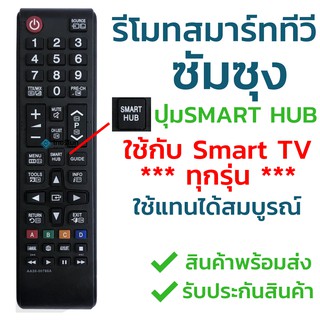 รีโมทสมาร์ททีวี Samsung มีปุ่มSMART HUB ใช้งานกับSMART TV ได้สมบูรณ์ พร้อมส่ง l ไทยรีโมท