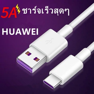 สายชาร์จ Type-c สำหรับ Huawei 5A super fast charging เหมาะสำหรับ OPPO Huaweiของแท้ 5A glory v10v20 โทรศัพท์มือถือ