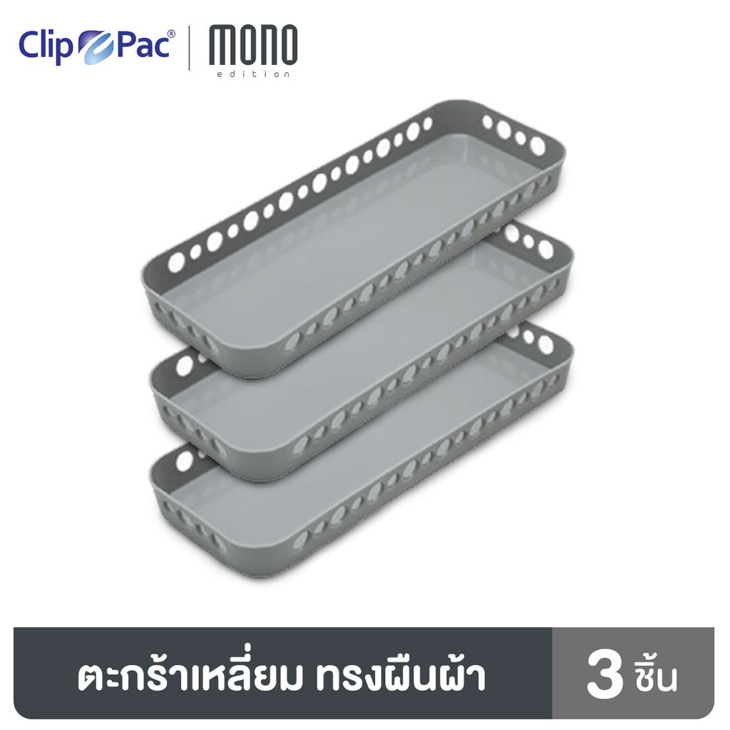 Clip Pac Mono ตะกร้า ตะกร้าใส่ของ ตะกร้าสี่เหลี่ยม ใบเล็ก รุ่น S3-3604 สีเทา 1 แพ็ก (3 ชิ้น)