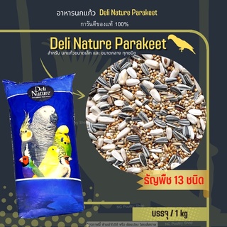 Deli Nature ธัญพืช 13 อย่าง สำหรับนกแก้วขนาดเล็ก-กลาง (แบ่งขาย1Kg)